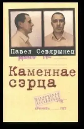 Каменнае сэрца