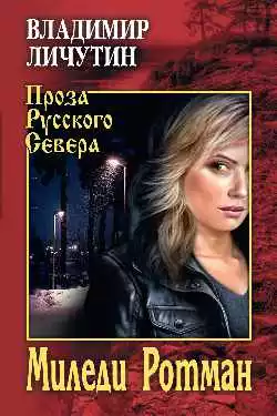 Миледи Ротман