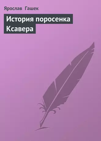 История поросенка Ксавера