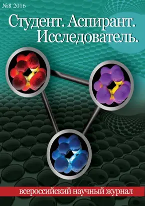 Студент. Аспирант. Исследователь №08/2016