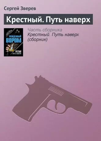 Крестный. Политика на крови