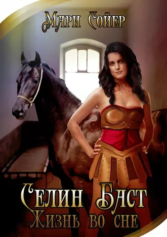 Селин Баст. Жизнь во сне