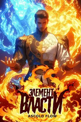 Элемент власти. Том I