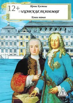 Рыцарская академия. Книга 1