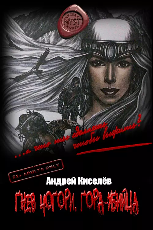 Гнев Чогори. Гора-убийца [СИ]