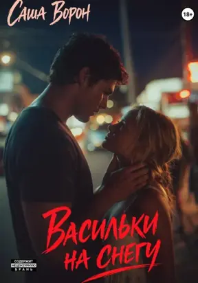 Васильки на снегу