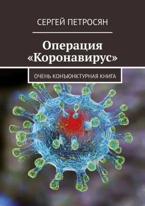Операция «Коронавирус». Очень конъюнктурная книга