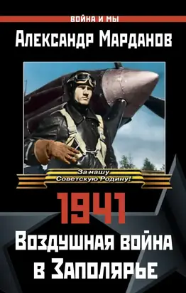 1941: Воздушная война в Заполярье [litres]