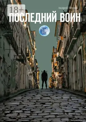 Последний воин. Книга первая