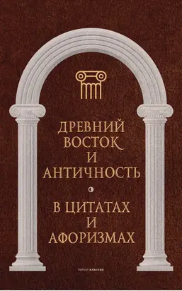 Древний Восток и Античность в цитатах и афоризмах