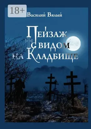 Пейзаж с видом на кладбище