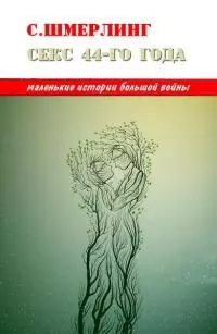 Секс сорок четвертого года