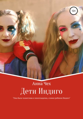 Дети Индиго