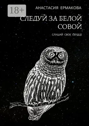 Следуй за белой совой. Слушай своё сердце