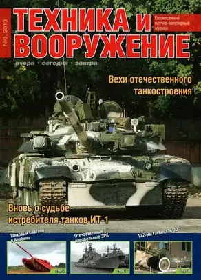 Техника и вооружение 2013 09