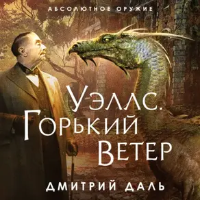 Уэллс. Горький ветер
