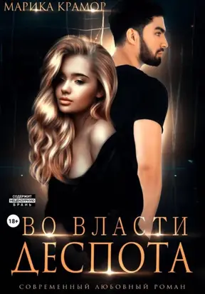 Во власти Деспота