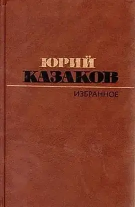 Избранное: рассказы