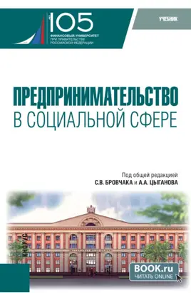 Предпринимательство в социальной сфере. (Бакалавриат, Магистратура). Учебник.