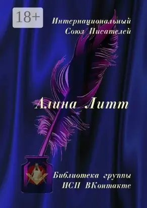 Алина Литт. Библиотека группы ИСП ВКонтакте