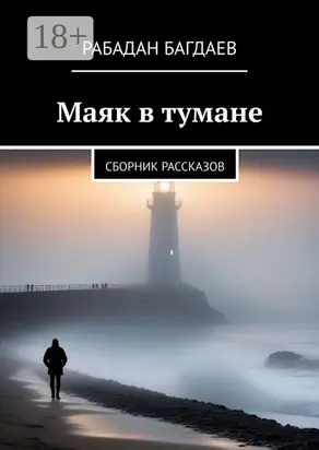 Маяк в тумане. Сборник рассказов