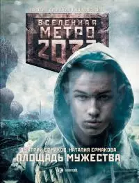 Метро 2033: Площадь Мужества [litres]