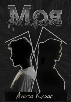 Моя ненависть