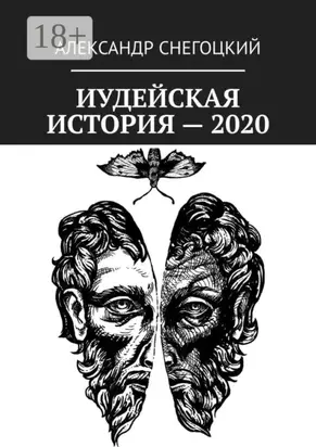 Иудейская история – 2020