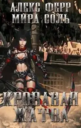 Инквизиция и кошка 2: Кровавая жатва [СИ]