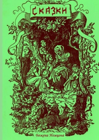 Сказки. Перевод с чешского