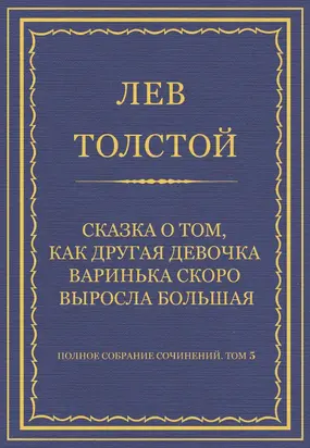 Полное собрание сочинений. Том 5. Произведения 1856–1859 гг. Сказка о том, как другая девочка Варинька скоро выросла большая