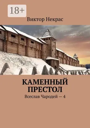Каменный престол. Всеслав Чародей – 4