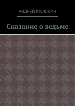 Сказание о ведьме