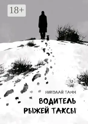 Водитель рыжей таксы