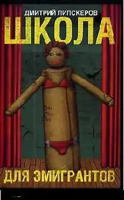 Школа с театральным уклоном (Школа для эмигрантов)