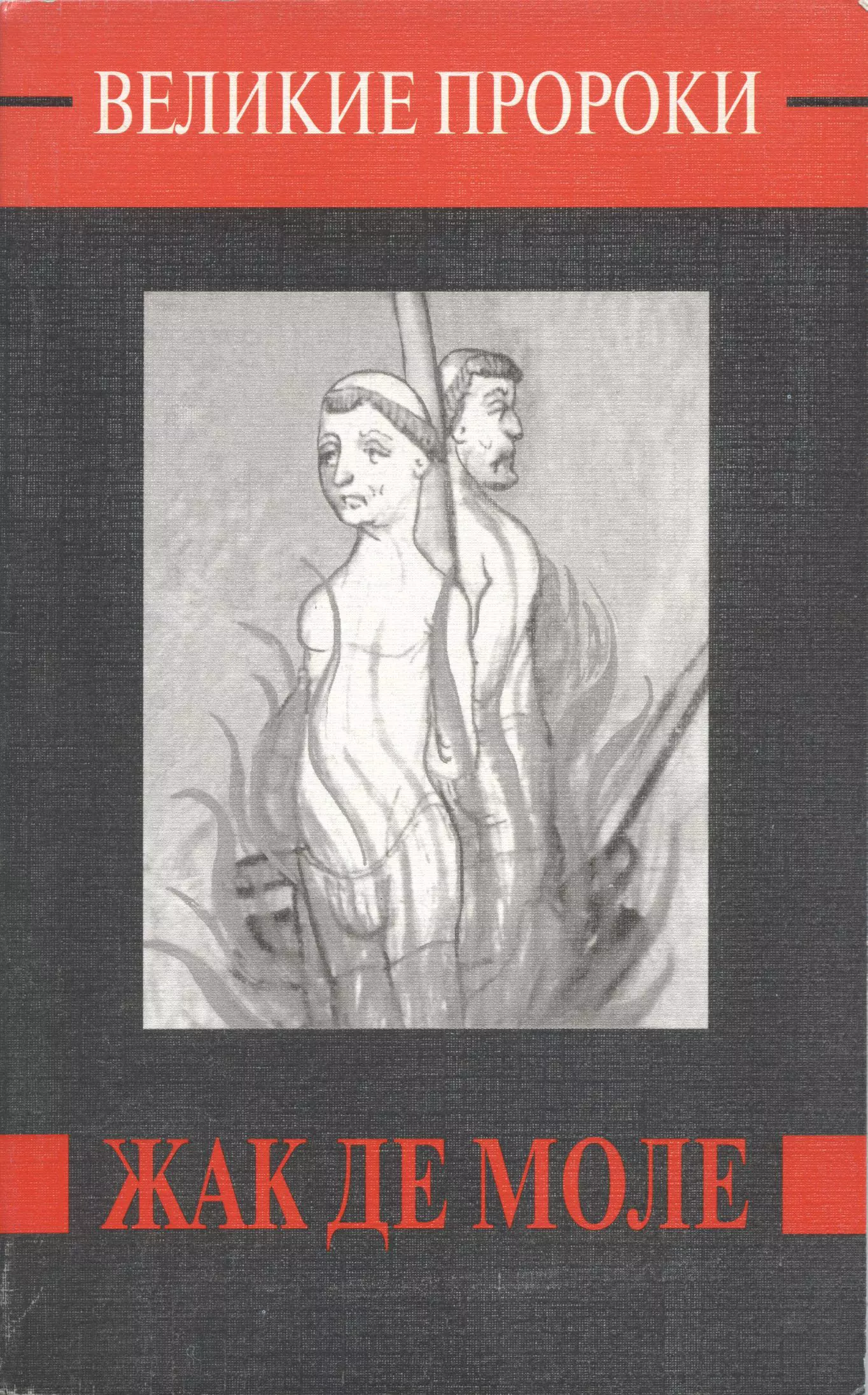 Жак Де Моле