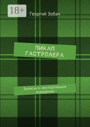 Пикап гастролера. Записки о неспортивном поведении