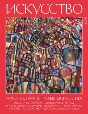 Журнал «Искусство» №4/2006