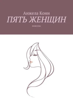 Пять женщин. Новеллы