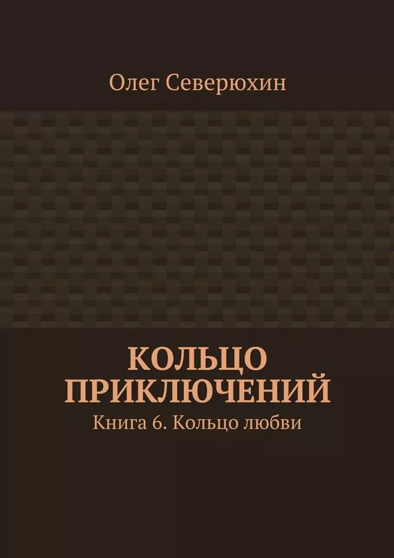 Кольцо приключений. Книга 6. Кольцо любви