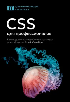CSS для профессионалов. Руководство по разработке в примерах от сообщества Stack Overflow
