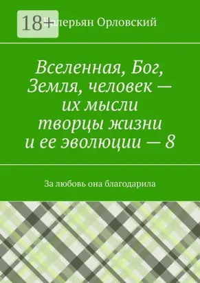 Вселенная, Бог, Земля, человек – их мысли творцы жизни и ее эволюции – 8. За любовь она благодарила