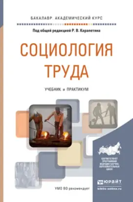 Социология труда. Учебник и практикум для академического бакалавриата
