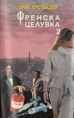 Френска целувка (Книга 2)