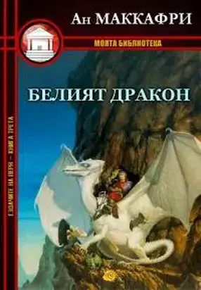 Белият дракон