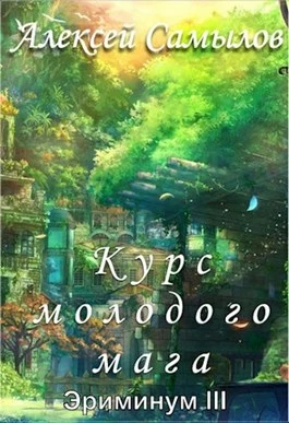Курс молодого мага [AT]
