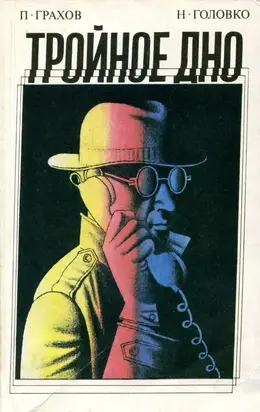 Тройное дно