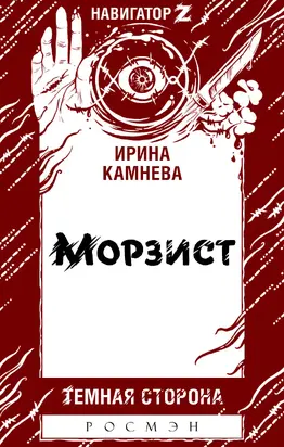 Морзист [litres]