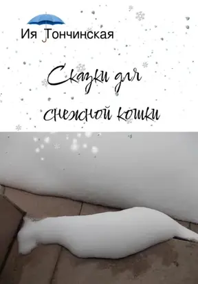 Сказки для снежной кошки