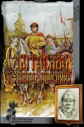 Святослав, князь курский [Proza.ry]